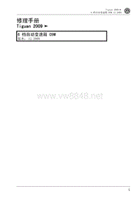 2009款上海大众途观(Tiguan)维修手册--6档自动变速箱09M维修手册