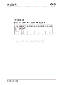 2010大众宝来1.8L 四缸五气阀汽油发动机多点喷射和点火系统(AGN,BAF)10.6