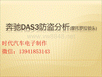 奔驰DAS3防盗系统-摩托罗拉锁头