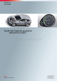 2011年奥迪Q5混合动力四驱车自学手册