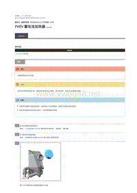 2019年混合动力路虎揽胜运动版维修手册 PHEV 蓄电池加热器