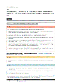 2019年混合动力路虎揽胜运动版DTC指引 电力变频转换器模块 (EPICM)