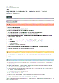 2019年混合动力路虎揽胜运动版DTC指引 泊车辅助控制模块 (PAM)