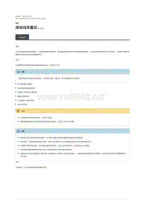 2019年混合动力路虎揽胜运动版维修手册 接线线束叠加说明和操作