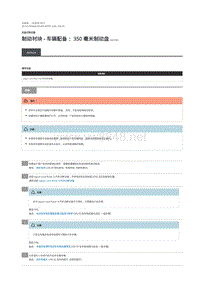 2019年混合动力路虎揽胜运动版维修手册 后盘式制动器 制动衬块 - 350 毫米制动盘