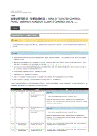 2019年混合动力路虎揽胜运动版DTC指引 后集成控制面板 (RICP) - 未配备辅助气候控制