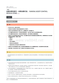 2018年路虎揽胜行政版DTC指引 泊车辅助控制模块 (PAM)