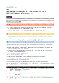 2018年路虎揽胜行政版DTC指引 安全带卷收器和张紧器 (SRP)