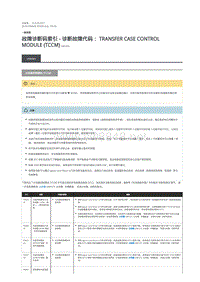 2018年路虎揽胜行政版DTC指引 分动箱控制模块 (TCCM)