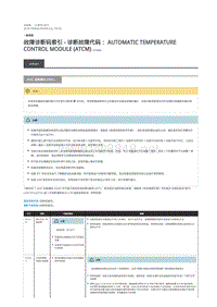 2018年路虎揽胜行政版DTC指引 HVAC 控制模块 (HVAC)