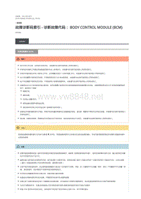 2018年路虎揽胜行政版DTC指引 车身控制模块 (BCM)