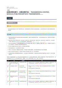 2018年路虎揽胜行政版DTC指引 变速器控制模块 (TCM)8HP76-51