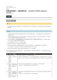 2018年路虎揽胜行政版DTC指引 底盘控制模块 (CHCM)