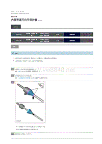 2018年路虎揽胜行政版维修手册 内部等速万向节保护套
