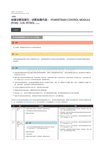 2018年路虎揽胜行政版DTC指引 动力传动系统控制模块 (PCM) - V8 5.0 升汽油机