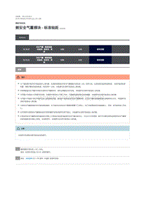 2018年路虎揽胜行政版维修手册 侧安全气囊模块 - 标准轴距