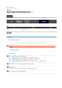 2018年路虎揽胜行政版维修手册 辅助加热器主壳体和蒸发器主壳体