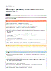 2018年路虎揽胜行政版DTC指引 交互式显示控制模块 (ICDM)