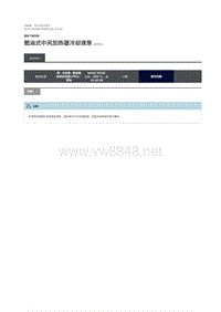 2018年路虎揽胜行政版维修手册 燃油式中间加热器冷却液泵