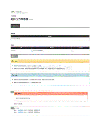 2018年路虎揽胜行政版维修手册 轮胎压力传感器