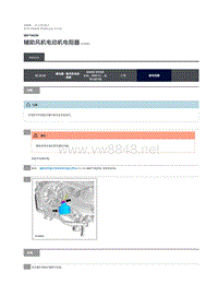 2018年路虎揽胜行政版维修手册 辅助风机电动机电阻器