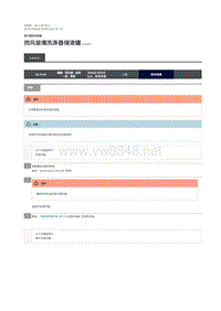 2018年路虎揽胜行政版维修手册 挡风玻璃洗涤器储液罐