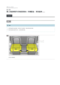 2018年路虎揽胜行政版维修手册 第二排座椅展开式地板控制台 - 车辆配备： 商务座椅