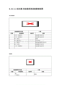 2011上海通用别克凯越8.18.3.2刮水器洗涤器系统连接器端视图