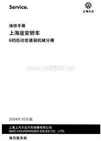 上海途安轿车6档自动变速器机械分册维修手册.
