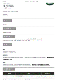 2017年路虎揽胜技术公告 变速器壳体漏油