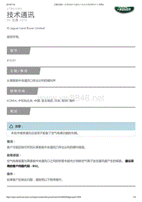 2019年路虎揽胜技术公告 从乘客舱中央通风口传出尖利的啸叫声