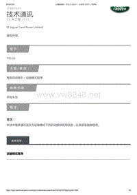 2017年路虎揽胜技术公告 帮助启动指引／运输模式程序