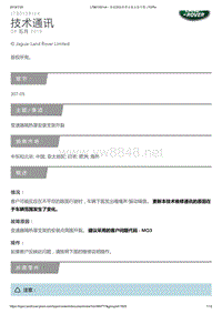 2017年路虎揽胜技术公告 变速器隔热罩安装支架开裂