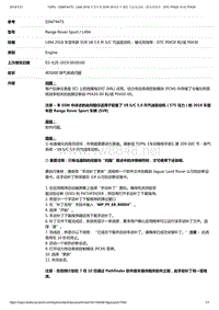 2019年路虎揽运技术公告 L494 2018 车型年款 SVR V8 5.0 升 SC 汽油发动机 - 催化剂效率 - DTC P0420 和或 P0430