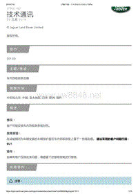 2019年路虎揽胜技术公告 车内饰板嵌条划痕