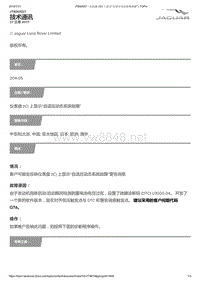 2017年捷豹XFL技术公告 仪表盘(IC)上显示“自适应动态系统故障” 