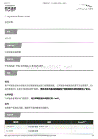 2017年捷豹XFL技术公告 冷却液膨胀箱泄漏