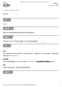 2017年捷豹XFL技术公告 因发动机冷却系统加热器故障导致电动冷却风扇继续运转