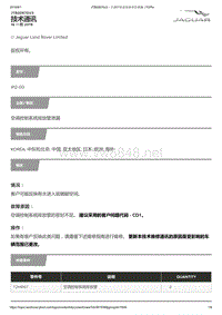 2017年捷豹XE技术公告 空调控制系统排放管泄漏