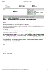 2017年捷豹XE技术公告 H110v2 - A柱进水