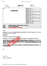 2017年捷豹XFL技术公告 冷却液液位检查