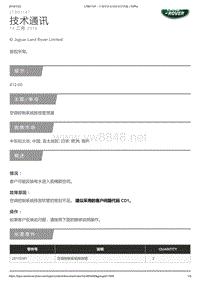 2018年路虎星脉技术公告 空调控制系统排放管泄漏