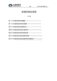 比亚迪F38.防抱死制动系统维修手册