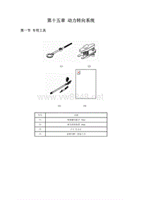 比亚迪F6动力转向系统维修手册