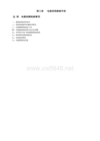 比亚迪S8新车型第三章 电器维修手册(new)