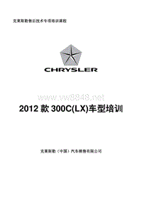 2012克莱斯勒300C LX维修技术培训资料 42M799