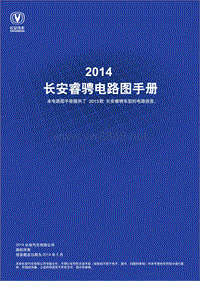 2014年长安睿骋电路手册（中文版）