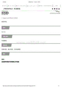 2019年捷豹XE车型技术通报 车底腐蚀