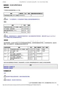 2019年捷豹XE车型技术通报 汽油排放碳粒过滤器(GPF)上安装了错误的传感器 (2)