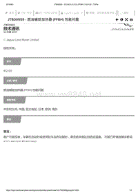 2019年捷豹XE车型技术通报 燃油辅助加热器(FFBH)性能问题